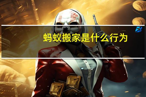 蚂蚁搬家是什么行为