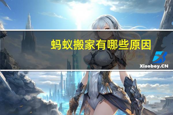 蚂蚁搬家有哪些原因