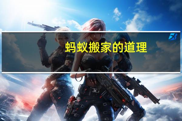 蚂蚁搬家的道理