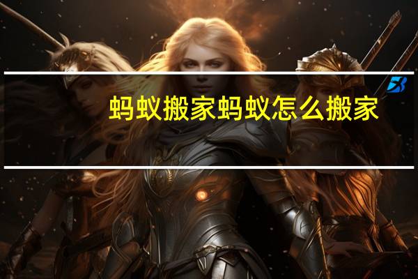 蚂蚁搬家蚂蚁怎么搬家