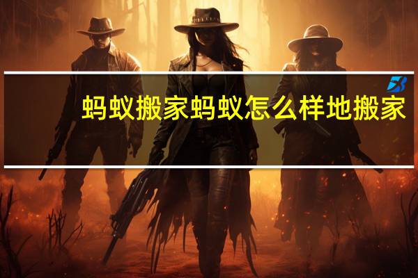 蚂蚁搬家蚂蚁怎么样地搬家