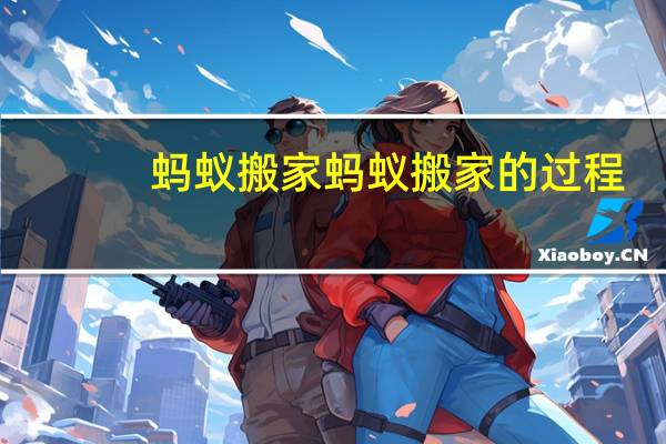 蚂蚁搬家蚂蚁搬家的过程