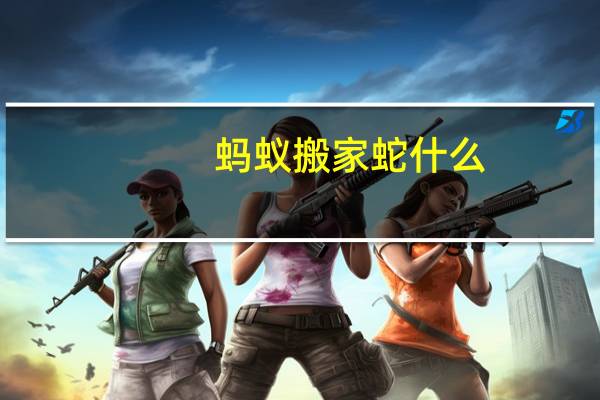 蚂蚁搬家蛇什么