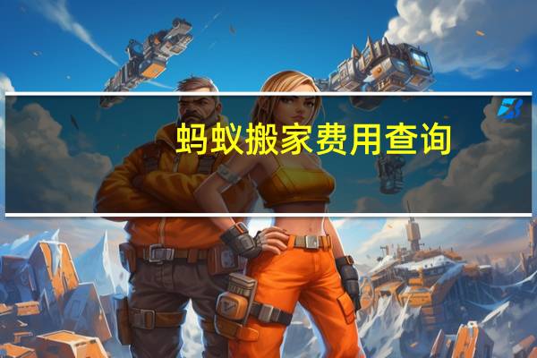 蚂蚁搬家费用查询