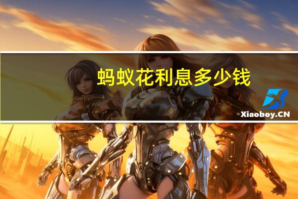 蚂蚁花利息多少钱