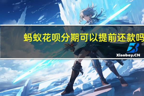 蚂蚁花呗分期可以提前还款吗