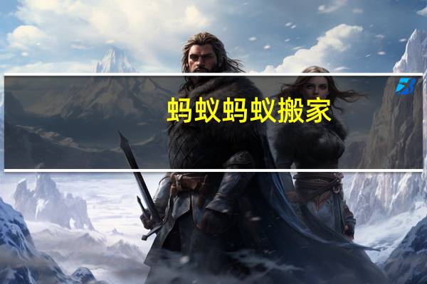 蚂蚁蚂蚁搬家