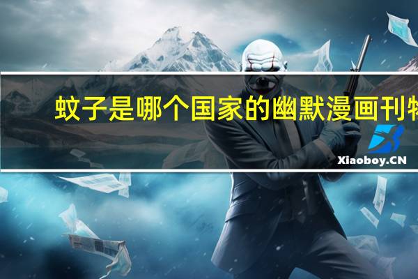蚊子是哪个国家的幽默漫画刊物