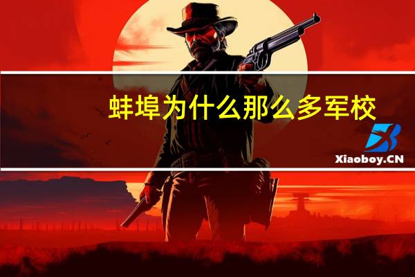 蚌埠为什么那么多军校