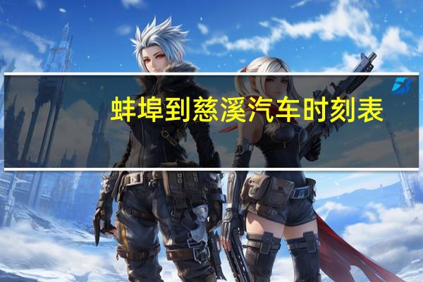 蚌埠到慈溪汽车时刻表