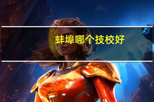 蚌埠哪个技校好