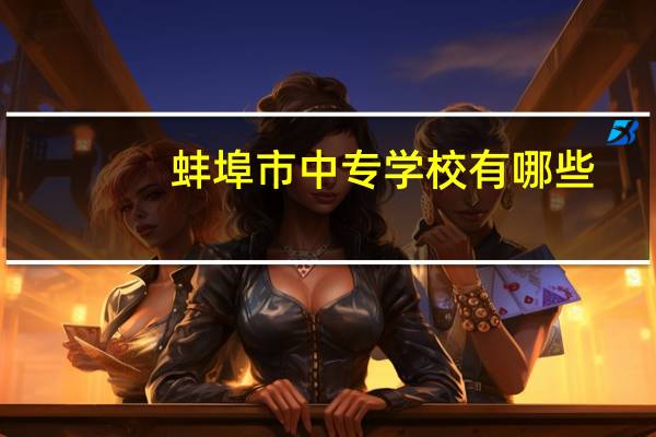 蚌埠市中专学校有哪些