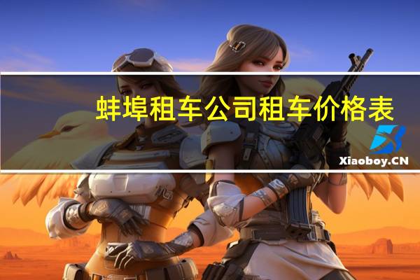蚌埠租车公司租车价格表