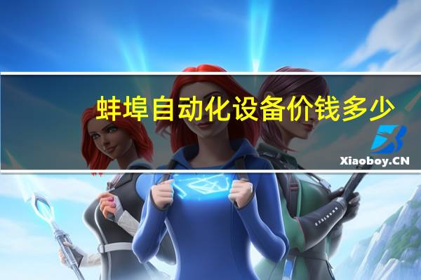 蚌埠自动化设备价钱多少