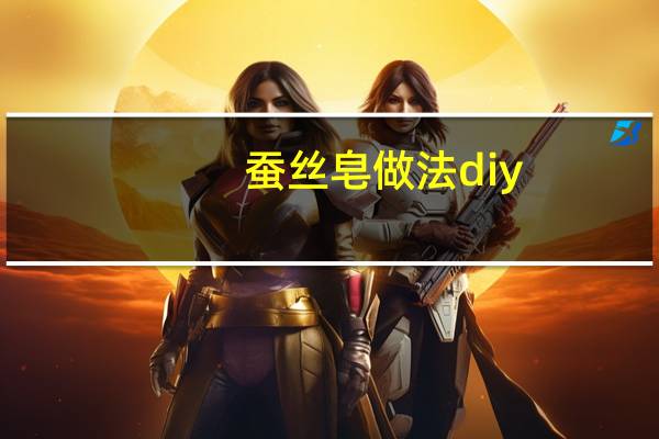 蚕丝皂做法diy