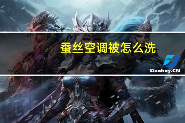 蚕丝空调被怎么洗