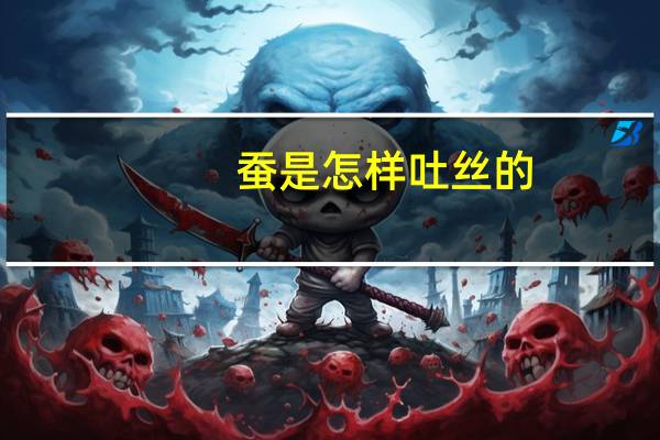 蚕是怎样吐丝的