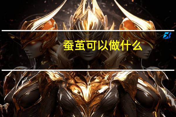 蚕茧可以做什么
