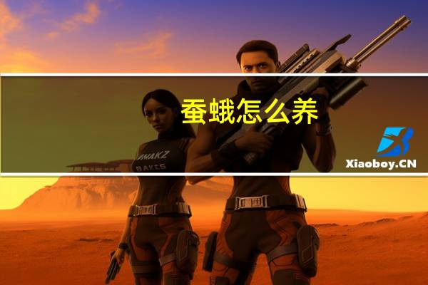 蚕蛾怎么养