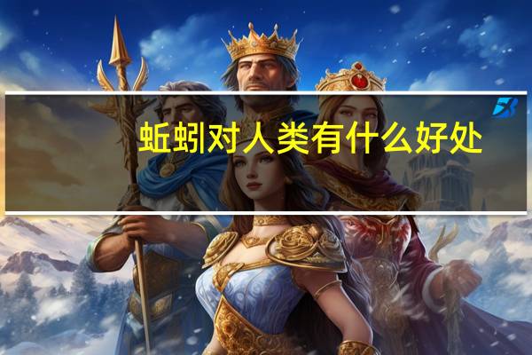 蚯蚓对人类有什么好处