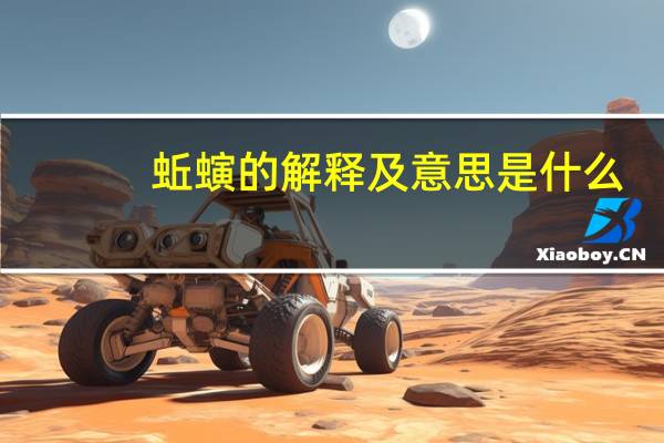 蚯螾的解释及意思是什么