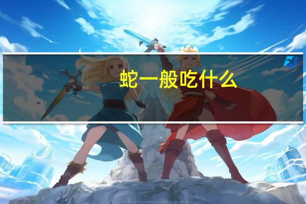 蛇一般吃什么