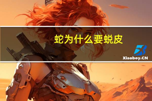 蛇为什么要蜕皮