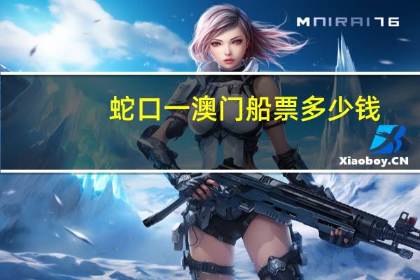 蛇口一澳门船票多少钱