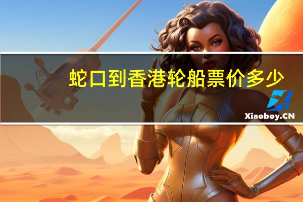 蛇口到香港轮船票价多少