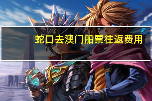 蛇口去澳门船票往返费用