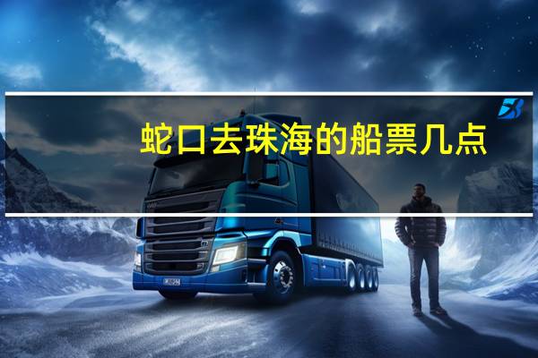 蛇口去珠海的船票几点