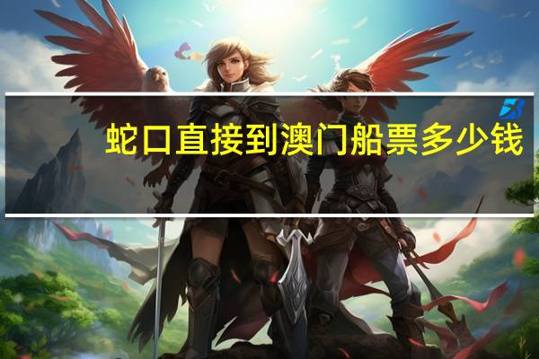 蛇口直接到澳门船票多少钱