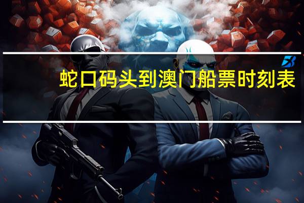 蛇口码头到澳门船票时刻表