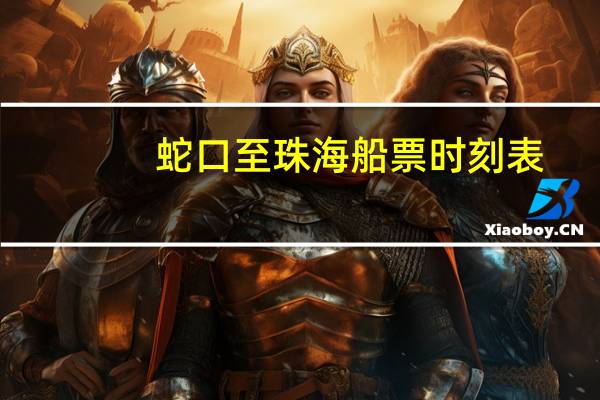 蛇口至珠海船票时刻表