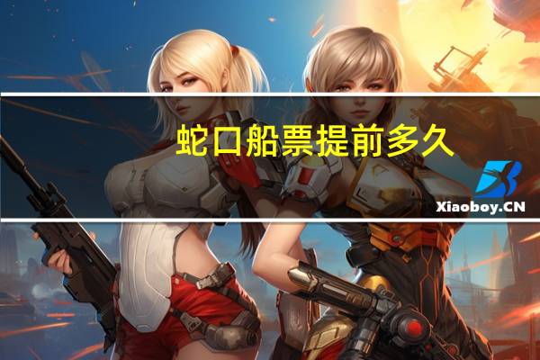 蛇口船票提前多久