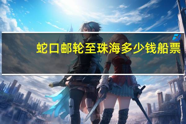 蛇口邮轮至珠海多少钱船票