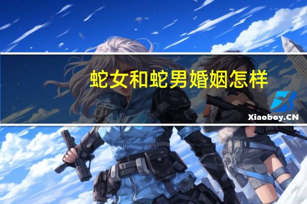 蛇女和蛇男婚姻怎样