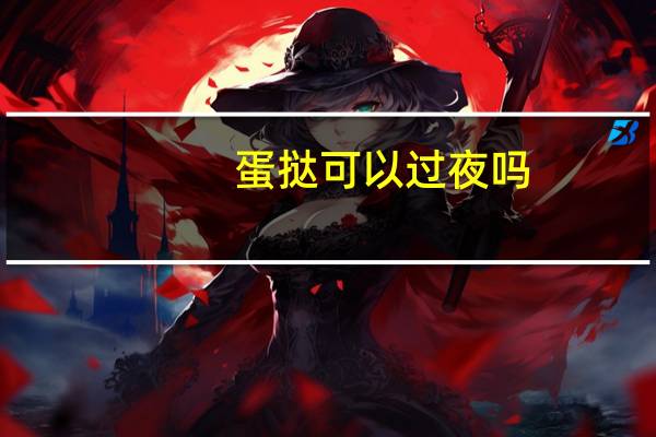蛋挞可以过夜吗