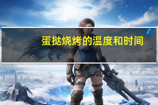 蛋挞烧烤的温度和时间
