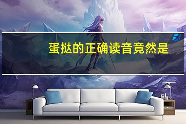 蛋挞的正确读音竟然是
