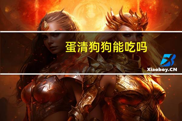 蛋清狗狗能吃吗