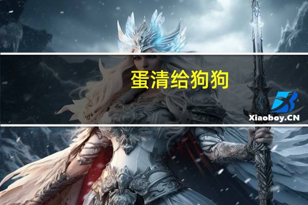 蛋清给狗狗