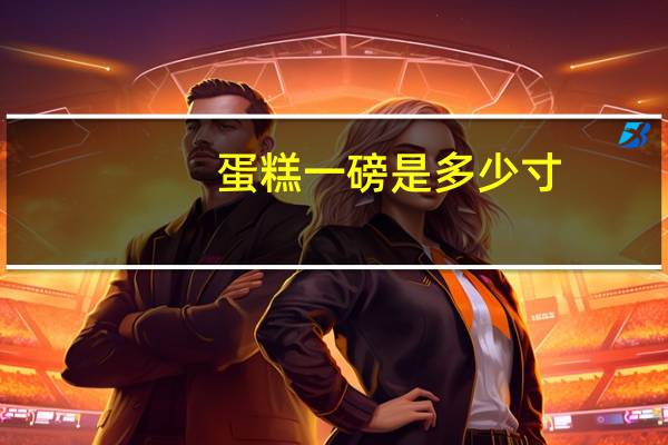 蛋糕一磅是多少寸