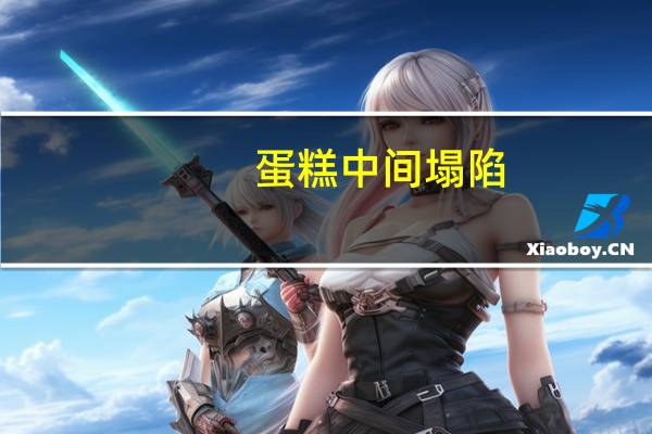 蛋糕中间塌陷