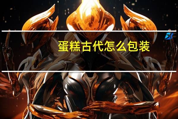 蛋糕古代怎么包装