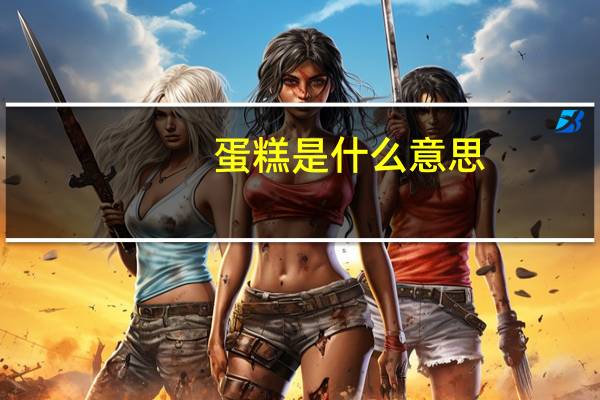 蛋糕是什么意思