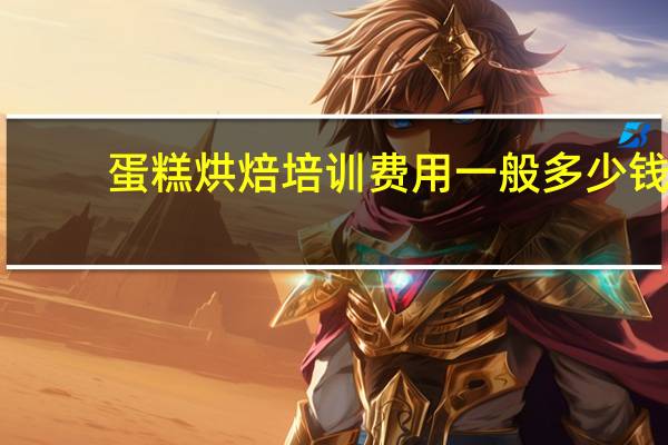 蛋糕烘焙培训费用一般多少钱