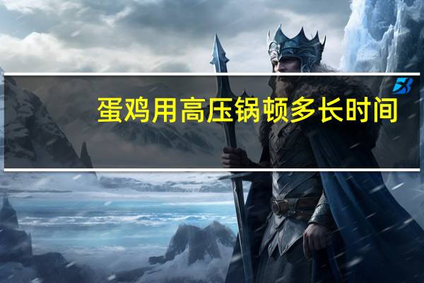 蛋鸡用高压锅顿多长时间