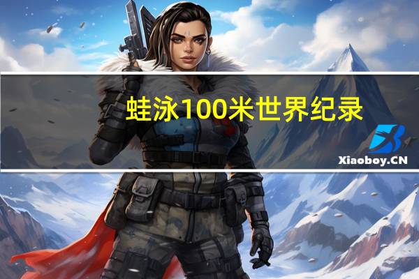 蛙泳100米世界纪录