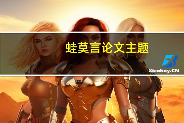 蛙莫言论文主题